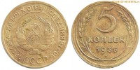Фото  5 копеек 1935 года — стоимость, цена монеты старого образца
