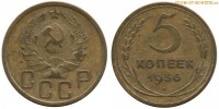 Фото  5 копеек 1936 года — стоимость, цена монеты
