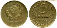 Фото  5 копеек 1938 года — стоимость, цена монеты
