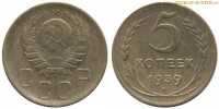 Фото  5 копеек 1939 года — стоимость, цена монеты
