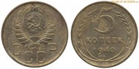 Фото  5 копеек 1940 года — стоимость, цена монеты