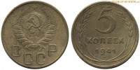 Фото  5 копеек 1941 года — стоимость, цена монеты