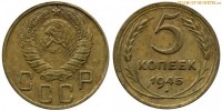 Фото  5 копеек 1945 года — стоимость, цена монеты