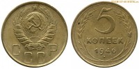 Фото  5 копеек 1946 года — стоимость, цена монеты