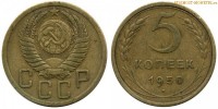 Фото  5 копеек 1950 года — стоимость, цена монеты