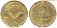 Фото  5 копеек 1952 года — стоимость, цена монеты