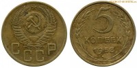 Фото  5 копеек 1953 года — стоимость, цена монеты