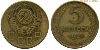 Фото  5 копеек 1954 года — стоимость, цена монеты
