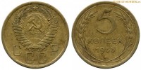 Фото  5 копеек 1955 года — стоимость, цена монеты