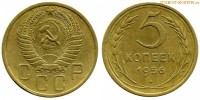 Фото  5 копеек 1956 года — стоимость, цена монеты