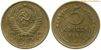 Фото  5 копеек 1957 года — стоимость, цена монеты