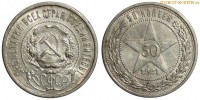 Фото  50 копеек 1921 года — стоимость, цена монеты
