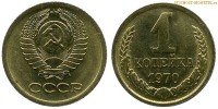 Фото  1 копейка 1970 года — стоимость, цена монеты
