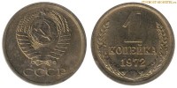 Фото  1 копейка 1972 года — стоимость, цена монеты