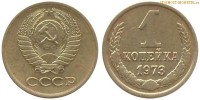 Фото  1 копейка 1973 года — стоимость, цена монеты