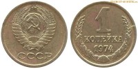 Фото  1 копейка 1974 года — стоимость, цена монеты