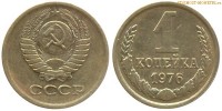 Фото  1 копейка 1976 года — стоимость, цена монеты
