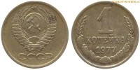 Фото  1 копейка 1977 года — стоимость, цена монеты