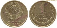 Фото  1 копейка 1978 года — стоимость, цена монеты