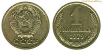 Фото  1 копейка 1979 года — стоимость, цена монеты