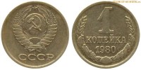 Фото  1 копейка 1980 года — стоимость, цена монеты