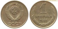 Фото  1 копейка 1981 года — стоимость, цена монеты