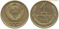 Фото  1 копейка 1982 года — стоимость, цена монеты