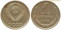 Фото  1 копейка 1983 года — стоимость, цена монеты