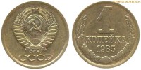 Фото  1 копейка 1985 года — стоимость, цена монеты