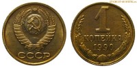 Фото  1 копейка 1990 года — стоимость, цена монеты