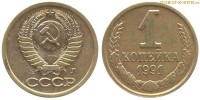 Фото  1 копейка 1991 года Л — стоимость, цена монеты