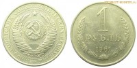 Фото  1 рубль 1961 года — стоимость, цена монеты