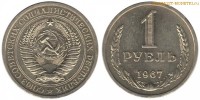 Фото  1 рубль 1967 года — стоимость, цена монеты