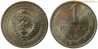Фото  1 рубль 1970 года — стоимость, цена монеты