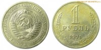 Фото  1 рубль 1971 года — стоимость, цена монеты
