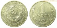 Фото  1 рубль 1972 года — стоимость, цена монеты