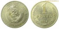 Фото  1 рубль 1974 года — стоимость, цена монеты