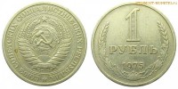 Фото  1 рубль 1975 года — стоимость, цена монеты
