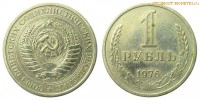 Фото  1 рубль 1976 года — стоимость, цена монеты