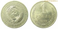 Фото  1 рубль 1977 года — стоимость, цена монеты