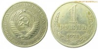 Фото  1 рубль 1978 года — стоимость, цена монеты