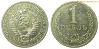 Фото  1 рубль 1979 года — стоимость, цена монеты