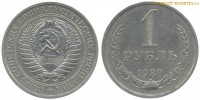 Фото  1 рубль 1980 года — стоимость, цена монеты