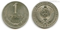 Фото  1 рубль 1989 года — стоимость, цена монеты