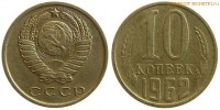 Фото  10 копеек 1962 года — стоимость, цена монеты