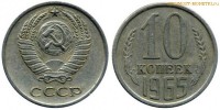 Фото  10 копеек 1965 года — стоимость, цена монеты