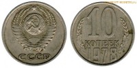 Фото  10 копеек 1978 года — стоимость, цена монеты