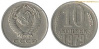 Фото  10 копеек 1979 года — стоимость, цена монеты