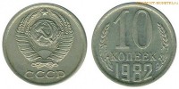 Фото  10 копеек 1982 года — стоимость, цена монеты