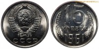 Фото  15 копеек 1961 года — стоимость, цена монеты
